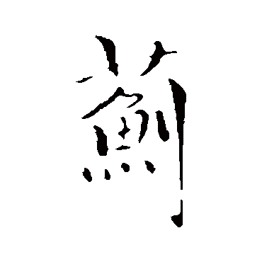 虞集