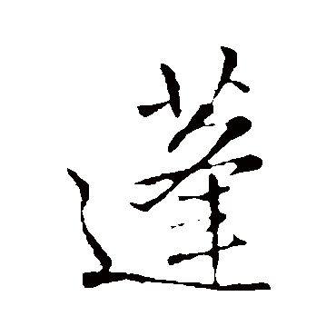 王铎