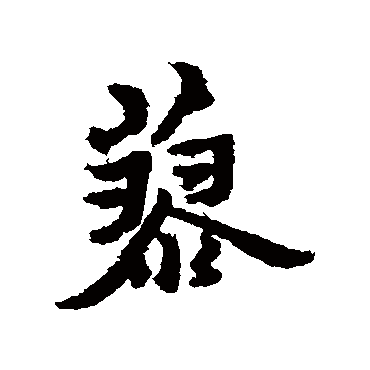 黄道周