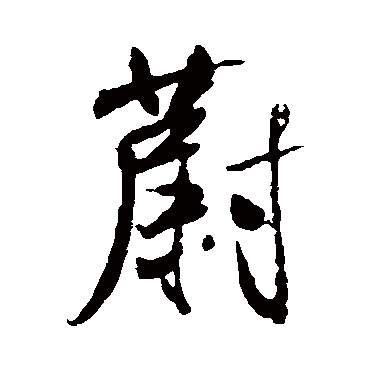米芾