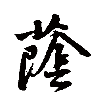 黄庭坚