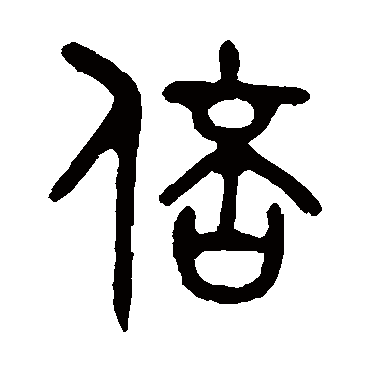 吴大澄