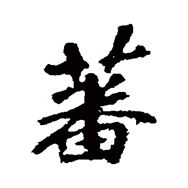 李邕