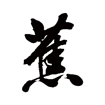 林则徐