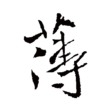 王铎