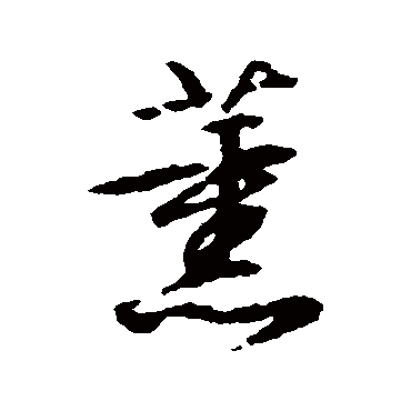 文征明