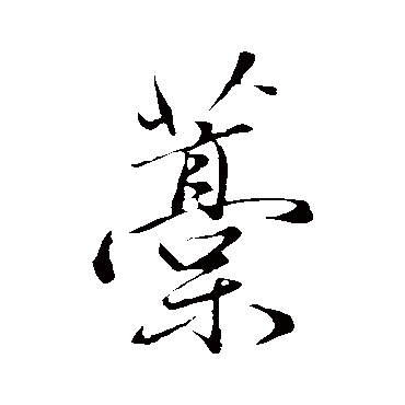 赵孟頫