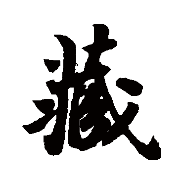 苏轼