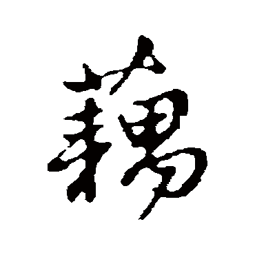 赵孟頫