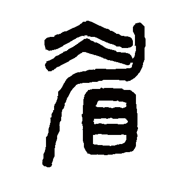 吴大澂