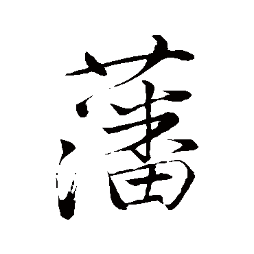 邵宝