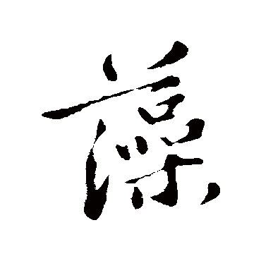 苏轼