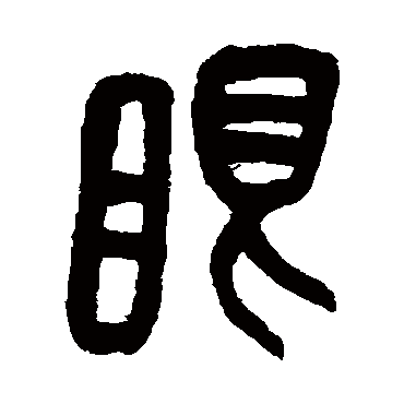 吴昌硕