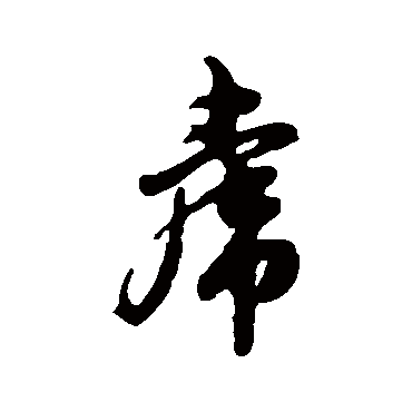 赵孟頫