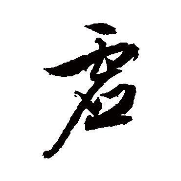 文征明