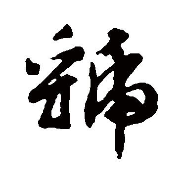 文征明