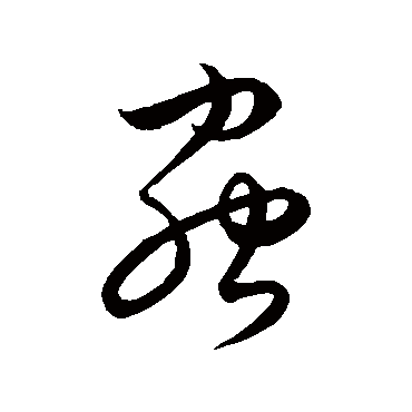 饶介