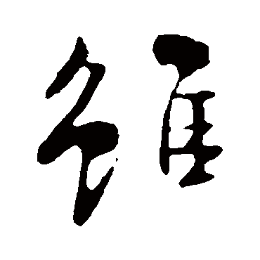 米芾