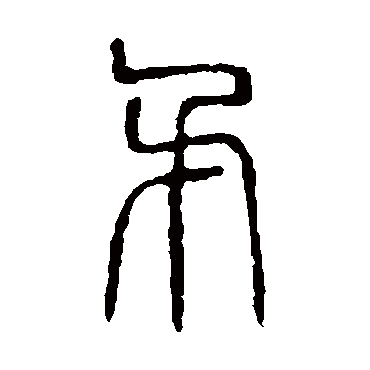 说文解字