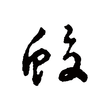 字汇
