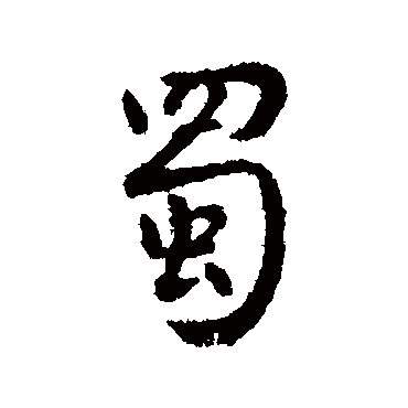 李世民