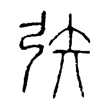 说文解字