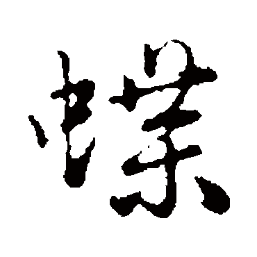 陈基