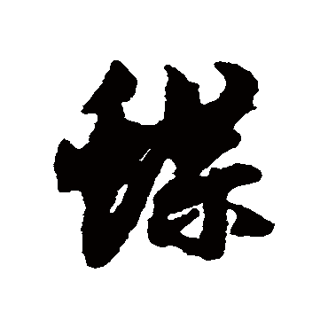 赵孟頫
