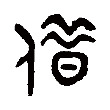 吴大澄