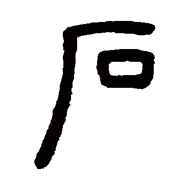 邓石如