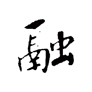 赵构