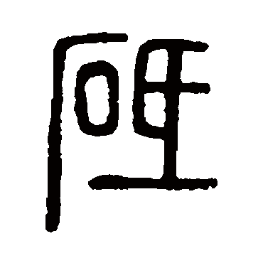 说文解字