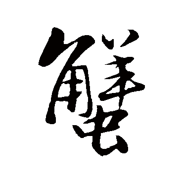 苏轼