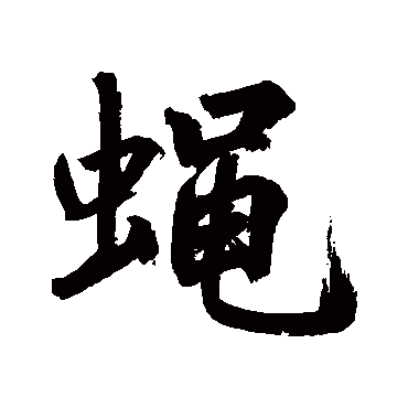 鲜于枢