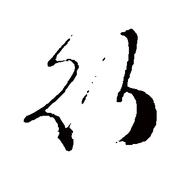 文征明