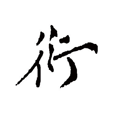 严衍