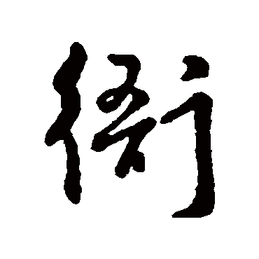 字汇