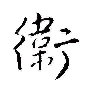 王铎