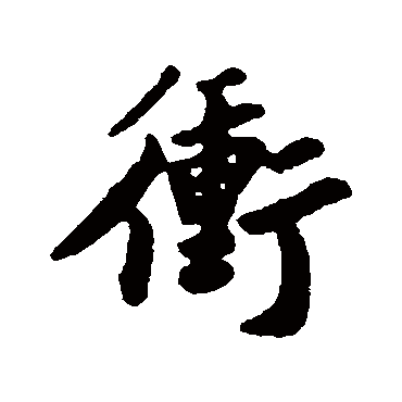 苏轼