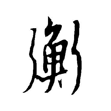 欧阳询