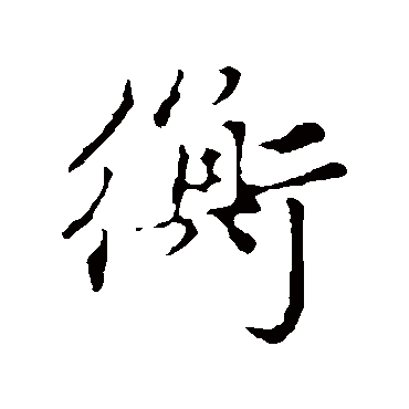 赵孟頫