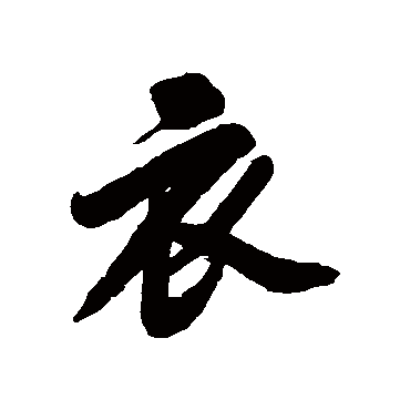陈奕禧