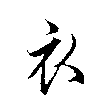 欧阳询