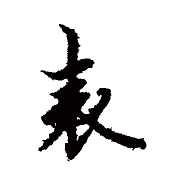 欧阳询
