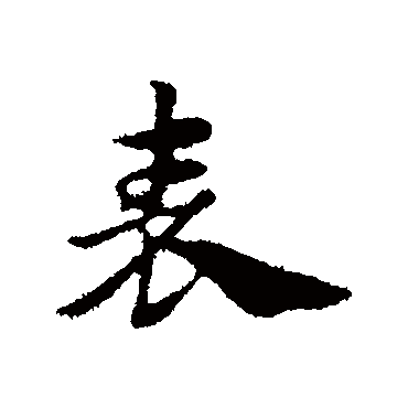 赵孟頫