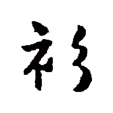唐寅