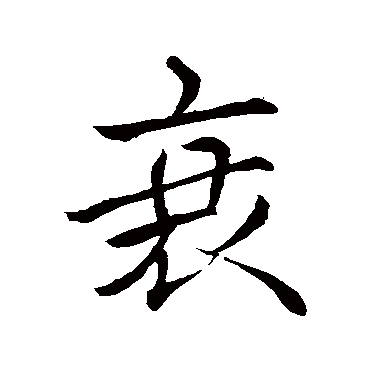 苏轼