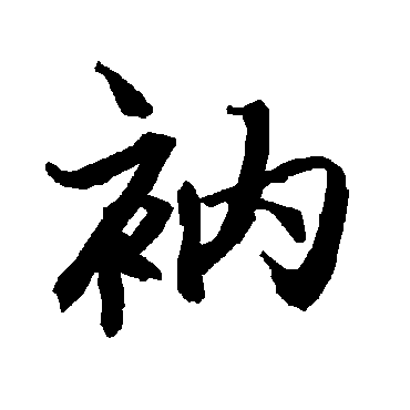 陆柬之