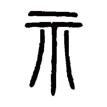 邓石如