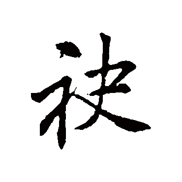 李邕